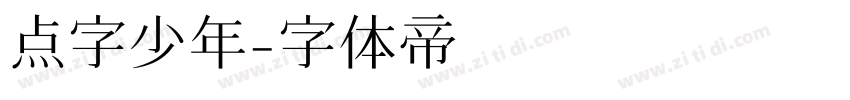 点字少年字体转换
