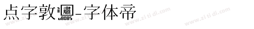 点字敦肃字体转换