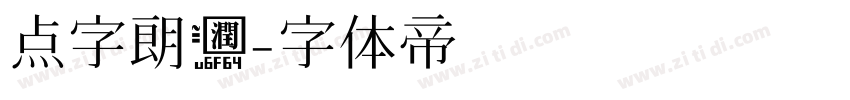 点字朗润字体转换