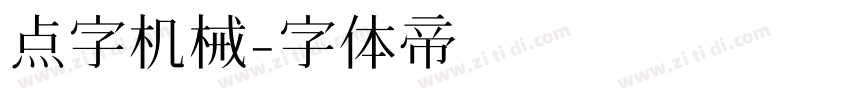 点字机械字体转换