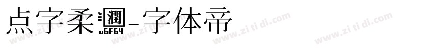 点字柔润字体转换