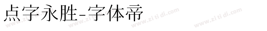 点字永胜字体转换