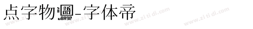 点字物语字体转换