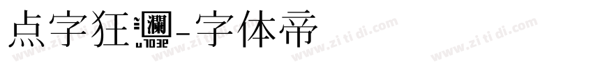 点字狂澜字体转换
