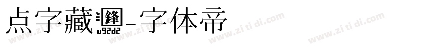 点字藏锋字体转换