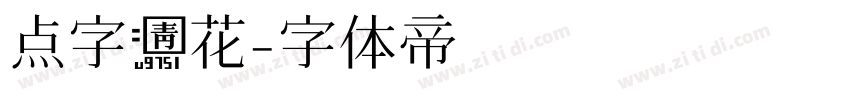 点字青花字体转换