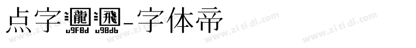 点字龙飞字体转换