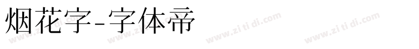 烟花字字体转换