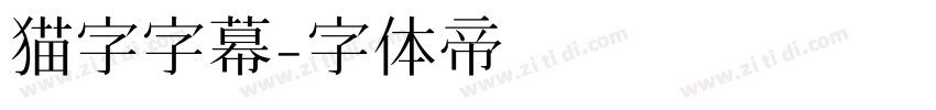 猫字字幕字体转换