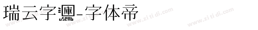 瑞云字库字体转换