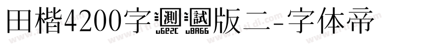 田楷4200字测试版二字体转换