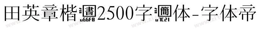 田英章楷书2500字简体字体转换
