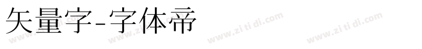 矢量字字体转换