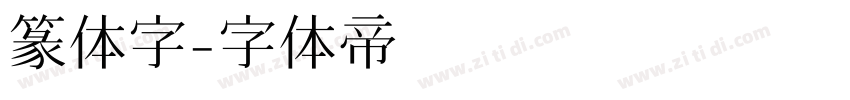 篆体字字体转换