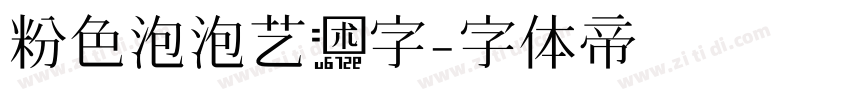 粉色泡泡艺术字字体转换