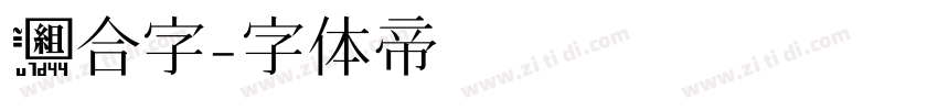 组合字字体转换