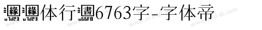 缘缘体行书6763字字体转换