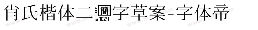 肖氏楷体二简字草案字体转换