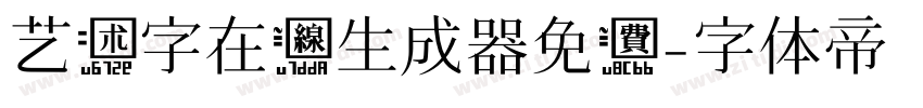 艺术字在线生成器免费字体转换