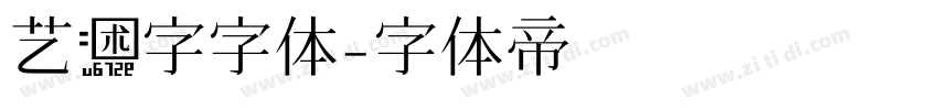 艺术字字体字体转换