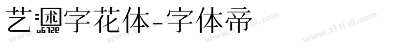 艺术字花体字体转换