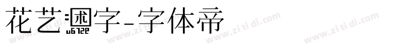 花艺术字字体转换