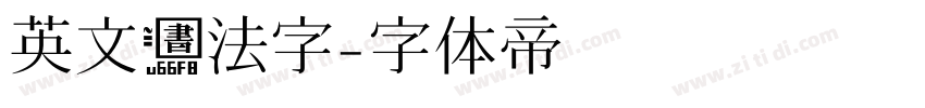 英文书法字字体转换