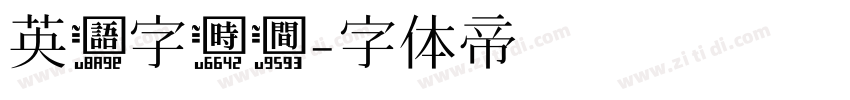 英语字时间字体转换