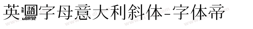 英语字母意大利斜体字体转换