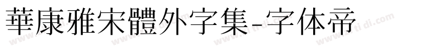 華康雅宋體外字集字体转换