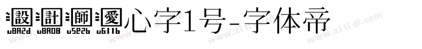 设计师爱心字1号字体转换