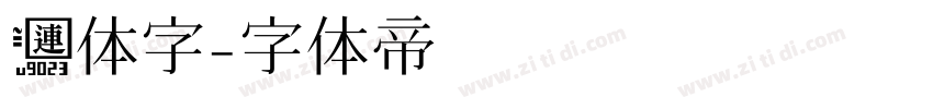 连体字字体转换