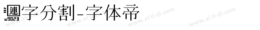 连字分割字体转换