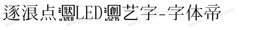 逐浪点状LED创艺字字体转换