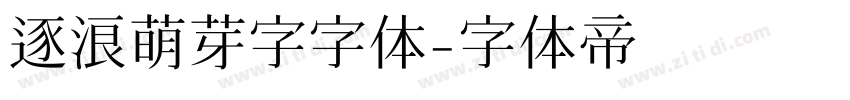 逐浪萌芽字字体字体转换