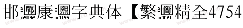 邯郸康熙字典体【繁简精全47549字】字体转换