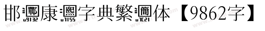 邯郸康熙字典繁简体【9862字】字体转换
