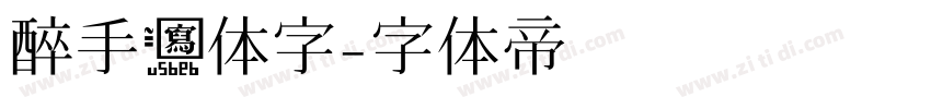 醉手写体字字体转换