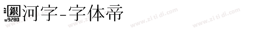 银河字字体转换