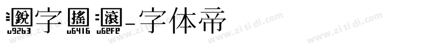 锐字摇滚字体转换