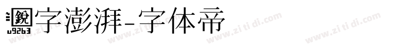 锐字澎湃字体转换