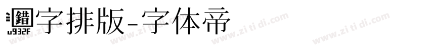 错字排版字体转换