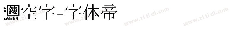 镂空字字体转换