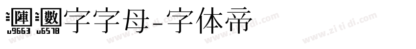 阵数字字母字体转换