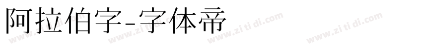 阿拉伯字字体转换