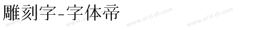 雕刻字字体转换