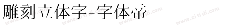 雕刻立体字字体转换