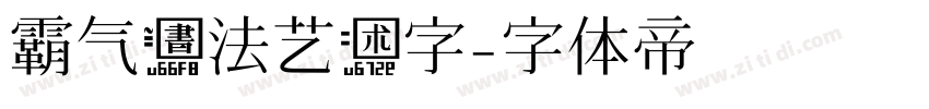 霸气书法艺术字字体转换