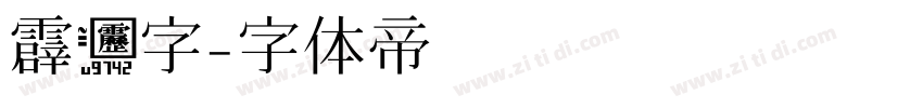 霹雳字字体转换