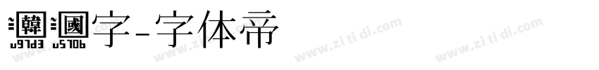 韩国字字体转换
